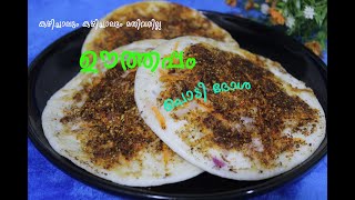 Utthappam Podi dosaHow to make podi dosaUthappam recipe in malayalamUthappam RecipeUthappam [upl. by Eirrab815]