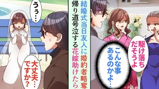 【漫画】結婚式当日、花嫁が来なかった俺「こんな事あるのかよ…」→婚約者を友人に奪われ絶望していたら、号泣している女性に遭遇「バーでも行きます？」助けた結果…【恋愛マンガ動画】 [upl. by Oznola339]