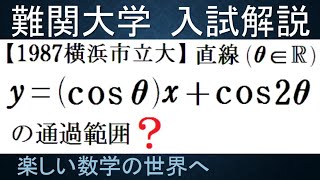 1052 1987横浜市立大 文系 直線の通過領域【数検1級準1級大学数学中高校数学数学教育】JJMO JMO IMO Math Olympiad Problems [upl. by Collier]