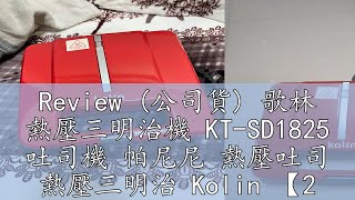 Review 公司貨 歌林 熱壓三明治機 KTSD1825 吐司機 帕尼尼 熱壓吐司 熱壓三明治 Kolin 【24H出貨】 [upl. by Geof]