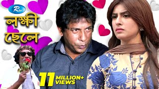 Lokkhi Chele  লক্ষী ছেলে  Mosharraf karim  Shokh l Rtv Drama Special [upl. by Reiss967]