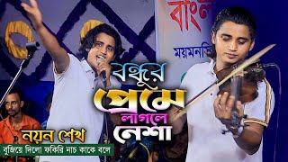 বন্ধুর প্রেমে লাগলে নেশা যাওয়া যায় রিদয় পুরে । নয়ন শেখ সম্পূর্ণ নতুন গান । Noyon Shekh বাউল গান [upl. by Taub]