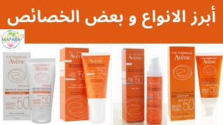 avène écran solaire  أبرز الانواع و بعض الخصائص [upl. by Kimberly164]