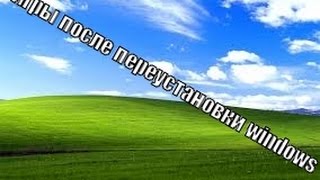 Что делать если не запускаются игры после переустановки windows перезалитое [upl. by Lawrenson]