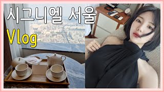 시그니엘 서울 브이로그Signiel Seoul Vlog 호캉스조식룸서비스시티뷰야경 [upl. by Davidoff]