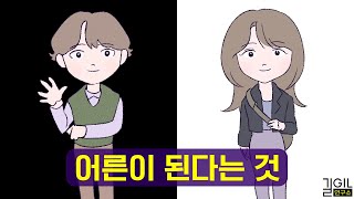 성숙한 사람이 되려면 [upl. by Enyamrahc]