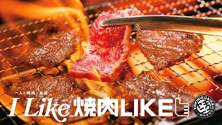 燒肉LIKE YAKINIKU LIKE 2024 電視廣告 足本版 [upl. by Naesed]