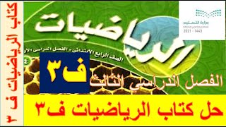 حل كتاب الرياضيات للصف الرابع الفصل الدراسي الثالث [upl. by Tiny]