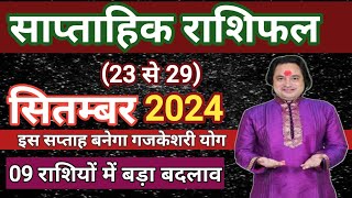 23 से 29  सितम्बर का साप्ताहिक राशिफल ll Weekly Horoscope 23 September To 29 September ll Astro [upl. by Ecarret]