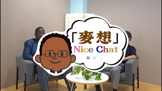 【「麥想」Nice Chat】 解構明愛四大金句🔎 [upl. by Koerner]