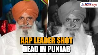 AAP Kisan Wing Leader Tarlochan Singh Shot Dead in Punjab [upl. by Carleton]