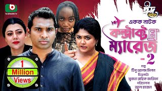 ঈদের বিশেষ নাটক  কন্ট্রাক্ট ম্যারেজ ২  Drama  Contract Marriage 2 l রাশেদ সীমান্ত তানজিকা আমিন [upl. by Lucien79]