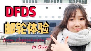 From Copenhagen to Oslo哥本哈根到奧斯陸的DFDS郵輪初體驗EmilyWarminEurope [upl. by Daniels]