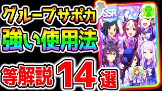 【ウマ娘】グループサポカ 強い使い方など解説１４選！性能金スキル日本一のウマ娘使い方ステータス etc 詳細解説！【のっちんTV ウマ娘プリティーダービー うまむすめ アプデ メジロブライト】 [upl. by Genesia431]