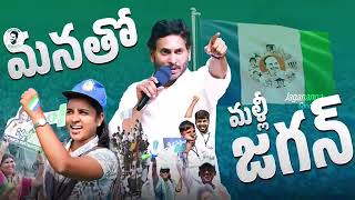 Mallee Jagan latest rocking song [upl. by Atalya193]