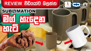 How Are Sublimation Mugs Are Produced  printright Sri Lanka  Mug printing  T shirt prinitng [upl. by Herrington]