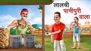 लालची पानीपुरी वाला  LALCHI PANI PURI WALA  HINDI KAHANIYA  HINDI STORIES moralstories [upl. by Underwood]