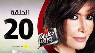 مسلسل طيارة ورق  الحلقة العشرون  بطولة ميرفت أمين  Tayara waraq Series Episode 20 [upl. by Caldera]