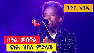 ንጉሰ ኣባዲ  ኣብ ብዓል መስቐል  ፍትሕ ዝበለ ምድላው  niguse abadi tigrigna music  meskell adigrat [upl. by Eenaej625]