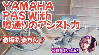 【YAMAHA PAS With】電動アシスト自転車。激坂も快適！これしか勝たん「神チャリ」 [upl. by Py]