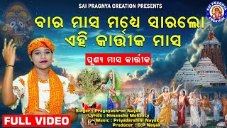 Masa Madhye Para Sara Lo Kartika Masa ll କାର୍ତ୍ତିକ ମାସକୁ ପାଳିଲେ କଟେ ସକଳ ଦୋଷ ll କାର୍ତ୍ତିକ ମାସର ଵିଧି🙏 [upl. by Attela]