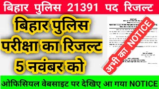 बिहार पुलिस 21391 पद रिजल्ट 5 नवम्बर को जारी होगा आ गया ओफिसियल वेबसाइट पर नोटिस। खुद देख लीजिए। [upl. by Ayarahs]