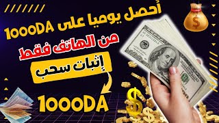 بهاتفك 😱  اربح اكثر من 1000da يوميا 💰 من افضل موقع للربح من الانترنت 💲 [upl. by Margit]