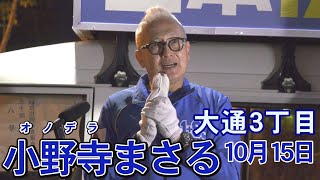 【ch桜北海道】小野寺まさる 大通3丁目10月15日R61016 [upl. by Andreana]