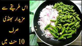 TASTY BHINDI IN JUST 10 MINUTES  BHINDI KI SABZI RECIPE IN URDU HINDI BY NOSH [upl. by Yessac921]