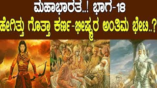 ಹೇಗಿತ್ತು ಗೊತ್ತಾ ಕರ್ಣಭೀಷ್ಮರ ಅಂತಿಮ ಭೇಟಿ MAHABHARATA PART18 [upl. by Nosnibor403]