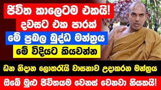 ජිවිත කාලෙටම එකයි මේ බලගතු බුද්ධ මන්ත්‍රය කට පාඩම් කරගන්න  ධන නිදාන ලොතරැයි වාසනාව උදාකරන මන්ත්‍රය [upl. by Sweet]