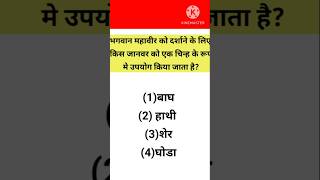 K B C ke important questions gk shortvideo gkquizinhindi gkfacts gktraining [upl. by Davine]