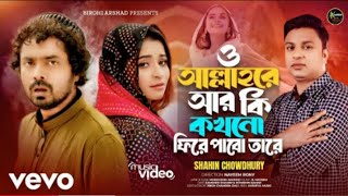 Shahin Chowdhury O Alllahre Ar Ki Kokhono [upl. by Aicatsanna]