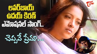 Uday Kiran Reema Sen Emotional Love Song  Cheppave Prema Song  Manasantha Nuvve Old Telugu Songs [upl. by Lubba]