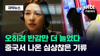 자막뉴스 quot지루하다quot quot식상하다quot 싸늘한 민심…2년 만에 확 달라진 중국  JTBC News [upl. by Santana]