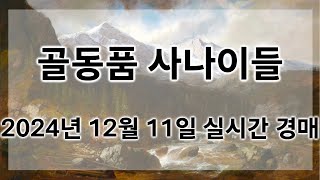 🔴12월 11일 수요경매 실시간 생방송ㅣ골동품사나이들LIVE [upl. by Enitsrik]