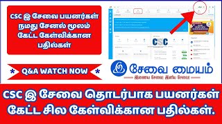 CSC இ சேவை தொடர்பாக பயனர்கள் கேட்ட சில கேள்விக்கான பதில்கள் CSC  TNESEVAI  NEW CSC UPDATES TAMIL [upl. by Eerized683]