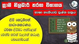 Grama Niladhari Exam  Grama Niladhari Exam Sinhala  part 1  3 plus Motivation SL [upl. by Odlaumor]