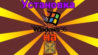 Как установить Windows 95 на DosBox  Установка Windows 95 на DosBox [upl. by Clemente]