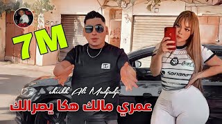 Cheikh ALi Madjadji 2024 عمري مالك هكا يصرالك  Aamriy malk haka Ysralk © OFFICIEL CLIP [upl. by Clifford735]