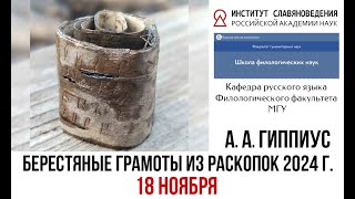 Лекция академика РАН А А Гиппиуса «Берестяные грамоты из раскопок 2024 г» 18 ноября [upl. by Okun938]