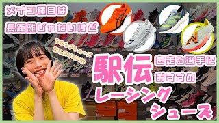 メイン種目は駅伝じゃないけど、駅伝を走る選手におすすめレーシングシューズ ゆのさん [upl. by Jandy145]