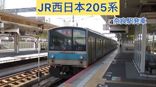 JR西日本205系 奈良駅発車 [upl. by Dduj980]