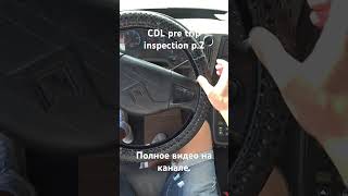 CDL pre trip inspection class A на русском [upl. by Evangelist]