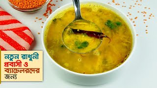 ডাল রান্নার রেসিপি • টিপসসহ পারফেক্ট মুসুরির ডাল রেসিপি  Dal Recipe [upl. by Hannahc653]