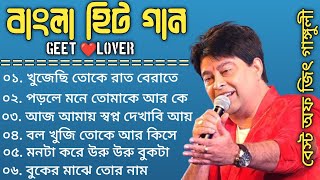 Best Of Jeet Ganguly  Bengali Superhit Song  Bengali Hit Movie Song  Bangla Adhunik gaan [upl. by Auburn]