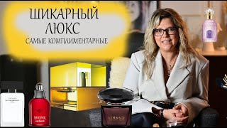 Шикарный Люкс Самые комплиментарные ароматы [upl. by Curtice]