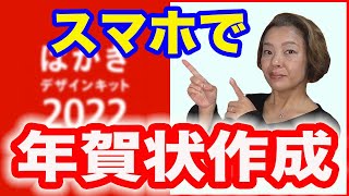 【年賀状アプリ】無料「郵便年賀 jp」でスマホで簡単年賀状作成 [upl. by Rutherford]