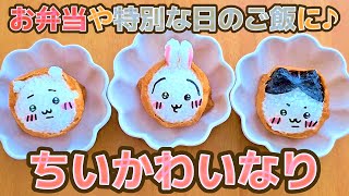 【キャラ弁】ちいかわ好きに作ってあげたいお稲荷さん作り方 [upl. by Cato928]