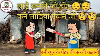 पति करदा कमाई तगड़ी  लाड़ियां जो नी पैसे दो कदर💰💷💸  Ashumittu Pahari  Himachali Funny Comedy [upl. by Raimondo]